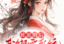 在线寻找被退婚后,我绑定系统商城开大!小说的无删减版本-艾米文学