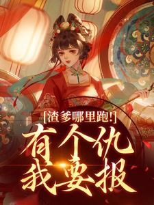 寻找渣爹哪里跑！有个仇我要报小说的最新更新章节