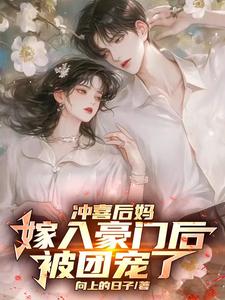 冲喜后妈嫁入豪门后，被团宠了小说有没有完结版在线？
