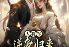 《大将军逆袭归来，只为拥我入怀》全集免费在线阅读（甄宝谢云骁）-艾米文学