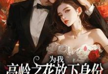 为我,高岭之花放下身份为爱发疯这本小说在哪里可以看?哪里有免费试读章节?-艾米文学