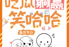 她咸鱼，她养家，吃瓜躺赢笑哈哈小说的所有章节都能在哪里免费读到？-艾米文学
