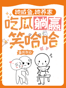 她咸鱼，她养家，吃瓜躺赢笑哈哈小说的所有章节都能在哪里免费读到？