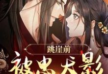 跳崖前，被忠犬影卫表白了完整版小说免费阅读，跳崖前，被忠犬影卫表白了小说-艾米文学