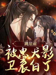 跳崖前，被忠犬影卫表白了小说完结版章节免费阅读