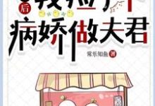 完结版《流放后，我捡了个病娇做夫君》章节目录在线阅读-艾米文学