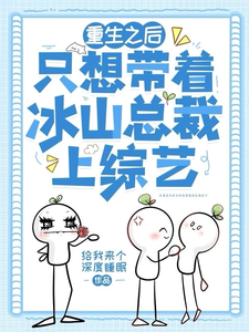 完结版《重生之后只想带着冰山总裁上综艺》章节阅读