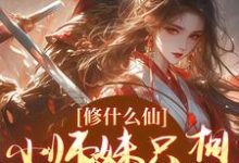 修什么仙,小师妹只想远离女主林芸,修什么仙,小师妹只想远离女主小说免费阅读-艾米文学