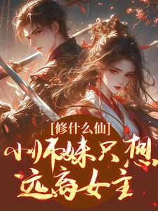 修什么仙，小师妹只想远离女主林芸，修什么仙，小师妹只想远离女主小说免费阅读