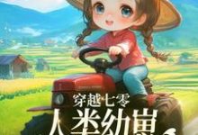 《穿越七零,人类幼崽每天乐于助人》小说大结局免费试读 姜景小说-艾米文学