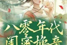 小说完整版《八零年代闺蜜换亲，我躺赢了》免费阅读-艾米文学