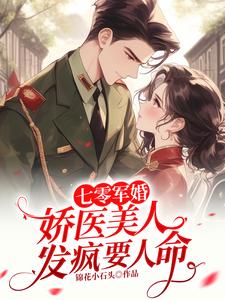 免费看七零军婚：娇医美人发疯要人命小说的网站有哪些？
