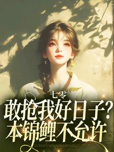 顾鲤小说在线章节免费阅读（七零：敢抢我好日子？本锦鲤不允许无弹窗无删减）