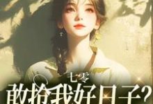 完结版《七零：敢抢我好日子？本锦鲤不允许》章节目录在线阅读-艾米文学