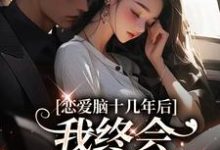 恋爱脑十几年后，我终会慧眼识霸总完整版小说，恋爱脑十几年后，我终会慧眼识霸总沈知安-艾米文学