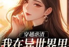 穿越虐渣:我在异世界里打脸主角小说,穿越虐渣:我在异世界里打脸主角在线阅读-艾米文学