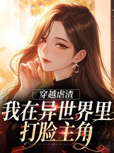 穿越虐渣：我在异世界里打脸主角小说，穿越虐渣：我在异世界里打脸主角在线阅读