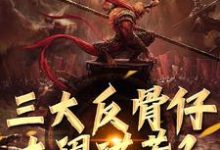 在线寻找三大反骨仔大闹洪荒？大圣是牵头人小说的无删减版本-艾米文学