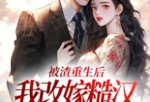 被渣重生后,我改嫁糙汉赢麻了颜穗秦晏小说大结局免费试读-艾米文学