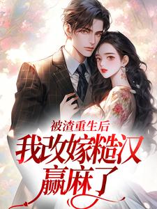 被渣重生后，我改嫁糙汉赢麻了颜穗秦晏小说大结局免费试读