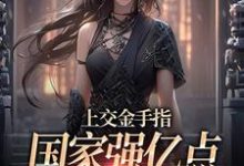 上交金手指,国家强亿点怎么了小说最新更新在哪里?免费在线看-艾米文学