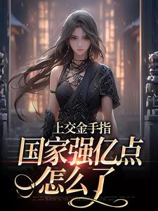 上交金手指，国家强亿点怎么了小说最新更新在哪里？免费在线看