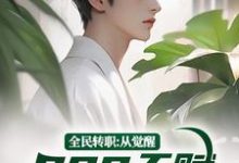 全民转职：从觉醒SSS天赋开始无敌小说完结了吗？在哪里可以免费读到？-艾米文学