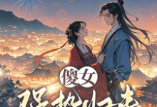 傻女强势归来,撕极品带全家致富小说的无弹窗阅读体验,寻找免费阅读网站-艾米文学