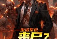 激活系统:丧尸?如同摆设完整版小说免费阅读,激活系统:丧尸?如同摆设小说-艾米文学