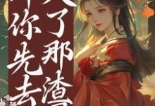 他想上位？那你先去灭了那渣男小说有没有完整的免费版本在线阅读？-艾米文学