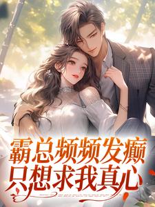 楚念傅景肆小说霸总频频发癫，只想求我真心完整版阅读