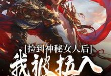 完整版的捡到神秘女人后,我被拉入惊天大案小说在哪里可以免费读到?-艾米文学