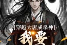 穿越大唐成杀神,我要中兴大唐!完整版小说,穿越大唐成杀神,我要中兴大唐!李雄-艾米文学