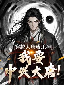 穿越大唐成杀神，我要中兴大唐！完整版小说，穿越大唐成杀神，我要中兴大唐！李雄