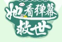 沦为剧本世界，她看弹幕救世小说的免费电子版在哪里可以下载或阅读？-艾米文学
