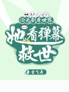 沦为剧本世界，她看弹幕救世小说的免费电子版在哪里可以下载或阅读？