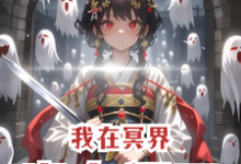 完结版《我在冥界当女阎王》在线免费阅读-艾米文学