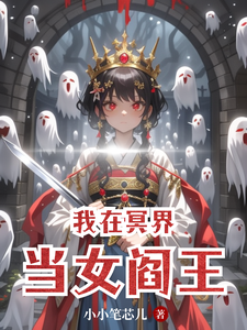 完结版《我在冥界当女阎王》在线免费阅读