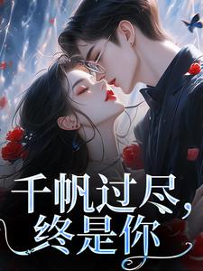 求千帆过尽，终是你小说的全文免费阅读链接