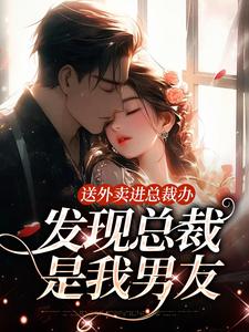 沐语心小说《送外卖进总裁办，发现总裁是我男友》在线阅读