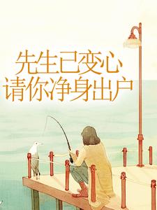 先生已变心，请你净身出户姜清妍小说在线章节目录阅读最新章节