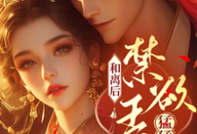 《和离后，禁欲王爷猛猛追！》沈望舒完整版小说免费阅读-艾米文学