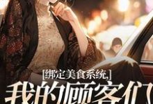 绑定美食系统，我的顾客们真香了林味小说在线章节目录阅读最新章节-艾米文学