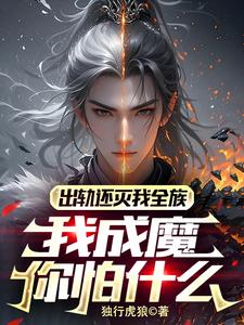 林炎小说叫什么（出轨还灭我全族，我成魔你怕什么完整版免费阅读）