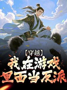 穿越：我在游戏里面当反派顾凡小说大结局免费试读