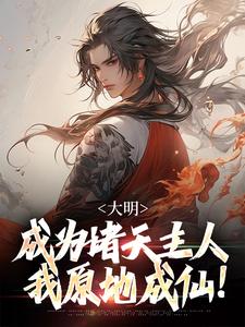 朱厚熜完整版《大明：成为诸天主人，我原地成仙！》小说免费阅读
