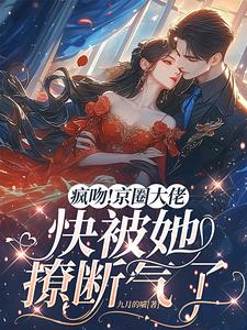 桑酒完整版小说《疯吻！京圈大佬快被她撩断气了》免费阅读