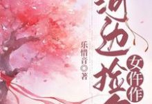 在线寻找河边捡个女仵作小说的无删减版本-艾米文学