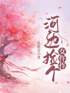 在线寻找河边捡个女仵作小说的无删减版本