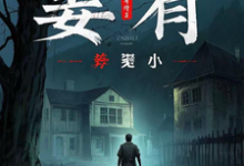 完结版《姜有》章节目录在线阅读-艾米文学